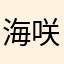 海咲ひかる