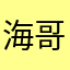 海哥23