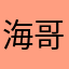 海哥6666666666