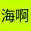 海啊-