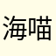 海喵