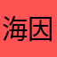 海因洗特勒