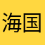 海国图志咯