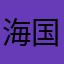 海国州