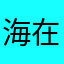 海在山下