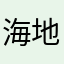 海地专家