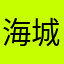 海城金牌整家定制