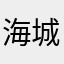 海城g