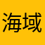 海域森