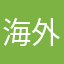 海外いきたいたろう