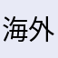 海外ほ