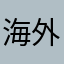海外一高层次人才