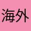 海外中国人