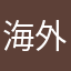 海外之洋