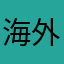 海外华人99173