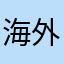 海外司法公证