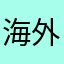 海外在住