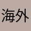 海外在住日本人