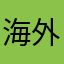 海外子育て人