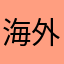 海外客