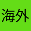 海外扬洋