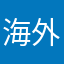 海外新生活小程序