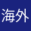 海外海沌因这