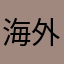海外渡航歴アリかも