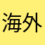 海外用户真的用不了