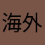 海外用户S