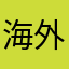 海外用者