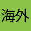 海外直播阿康