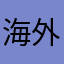 海外移籍キボンヌ