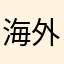 海外老人很需要这个