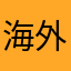 海外華人173+