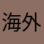 海外重阳