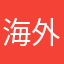海外開花