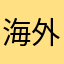 海外问道之梦