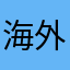 海外顧客