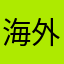 海外高层