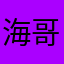 海外tony 哥