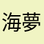 海夢幻想