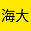 海大卫