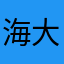 海大辰星