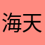 海天一鹰