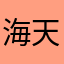 海天出版社内容介绍