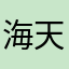 海天卓