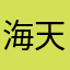海天啦啦啦
