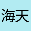 海天片语