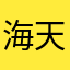 海天飞鸿123